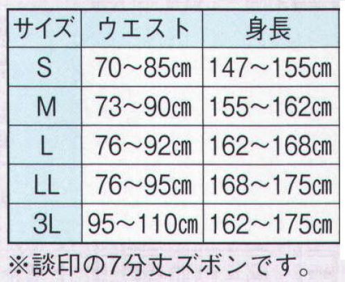 日本の歳時記 760 腹当付7分丈ズボン(ウエストゴムタイプ) 畳印 ※談印の7分丈ズボンです。 サイズ表